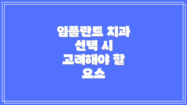 임플란트 치과 선택 시 고려해야 할 요소