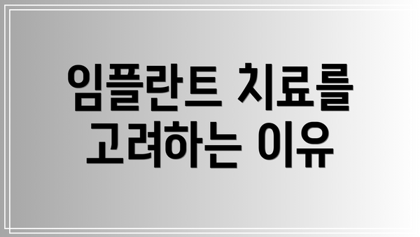 임플란트 치료를 고려하는 이유
