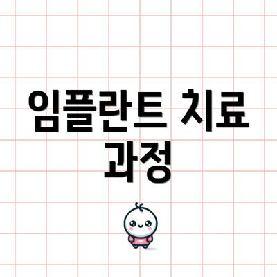 임플란트 치료 과정