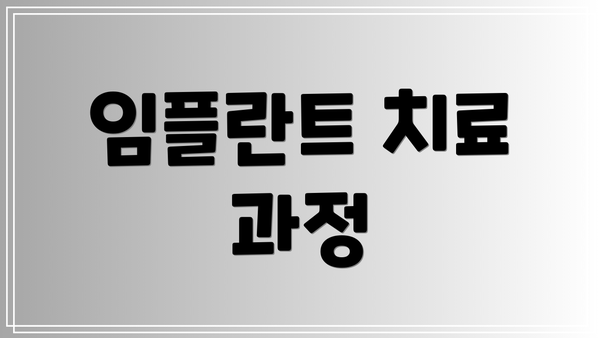 임플란트 치료 과정