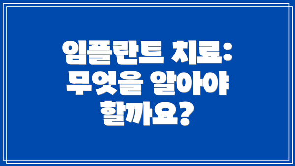 임플란트 치료: 무엇을 알아야 할까요?