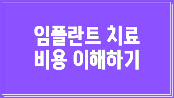 임플란트 치료 비용 이해하기
