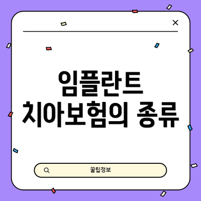 임플란트 치아보험의 종류