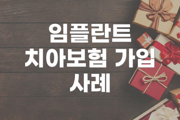 임플란트 치아보험 가입 사례