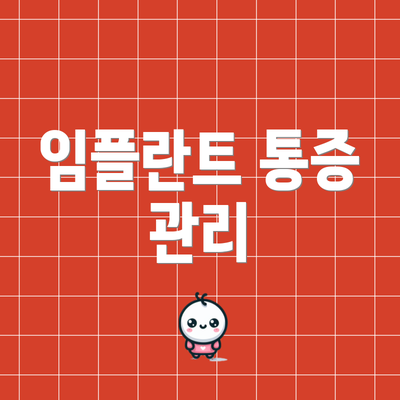 임플란트 통증 관리