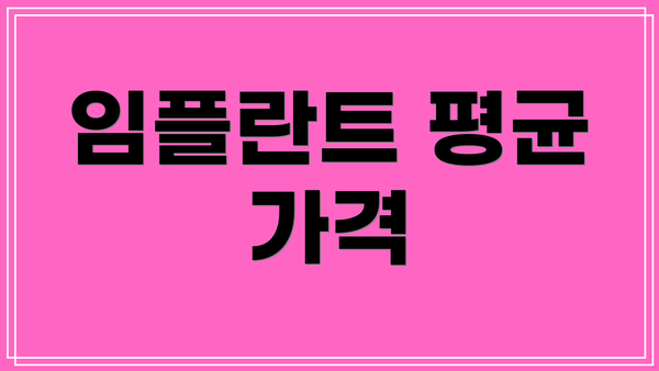 임플란트 평균 가격