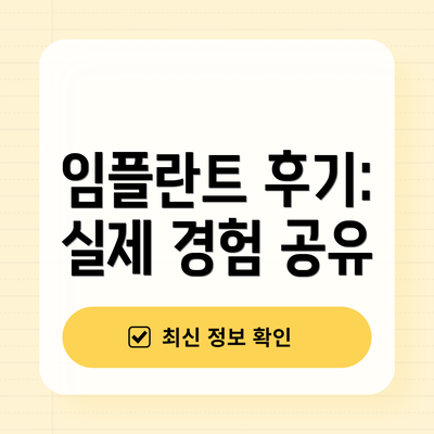 임플란트 후기: 실제 경험 공유