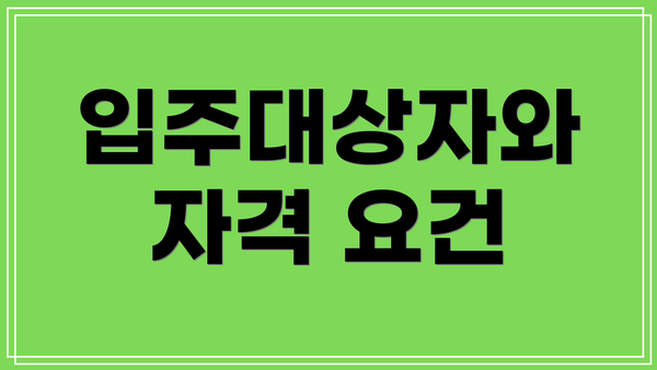 입주대상자와 자격 요건