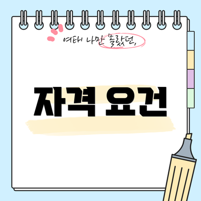 자격 요건