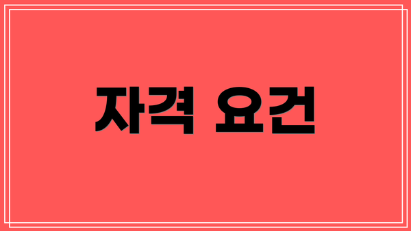 자격 요건