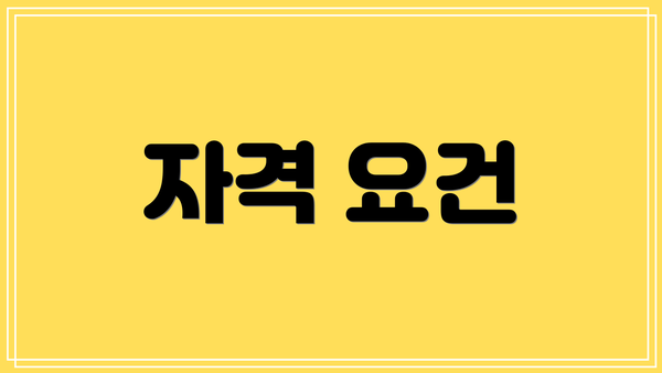 자격 요건