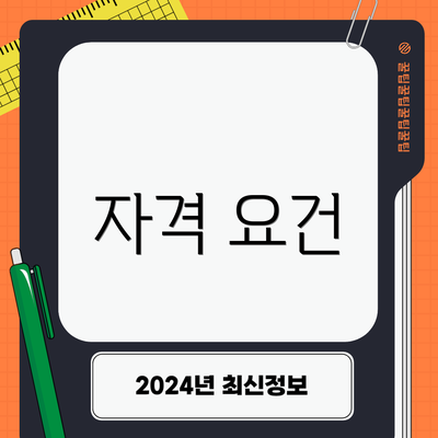 자격 요건