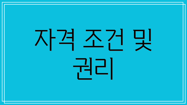 자격 조건 및 권리