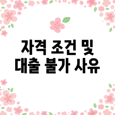 자격 조건 및 대출 불가 사유