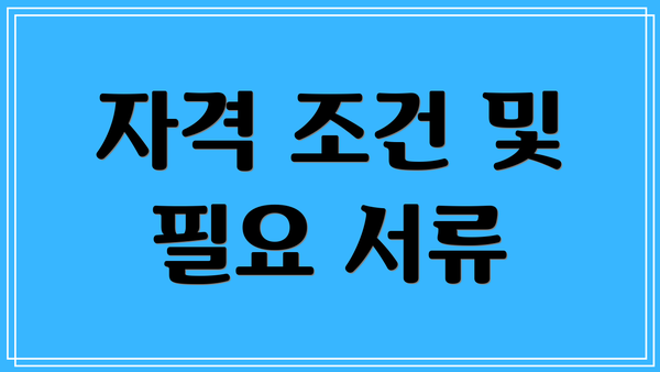 자격 조건 및 필요 서류