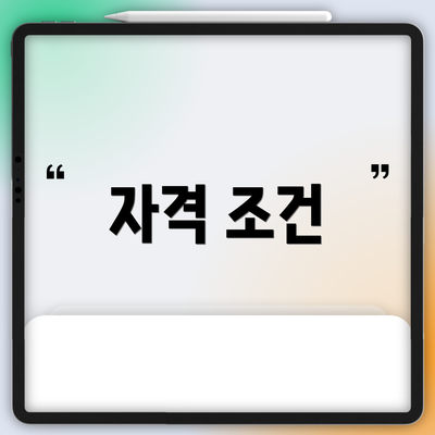 자격 조건