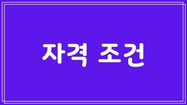 자격 조건