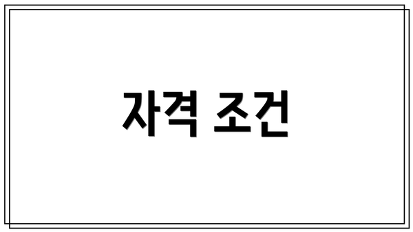 자격 조건