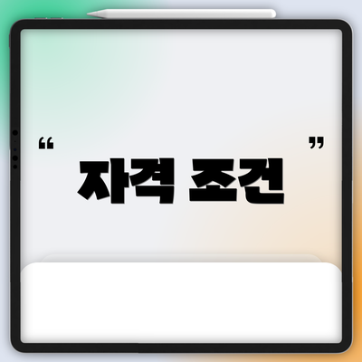자격 조건