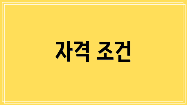 자격 조건