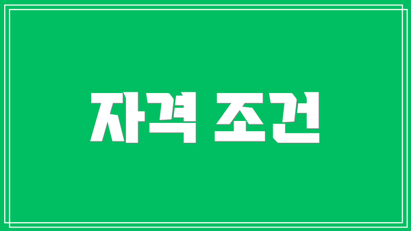 자격 조건