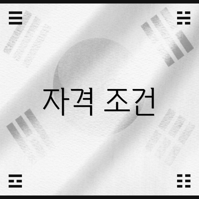 자격 조건