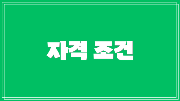 자격 조건