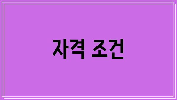 자격 조건