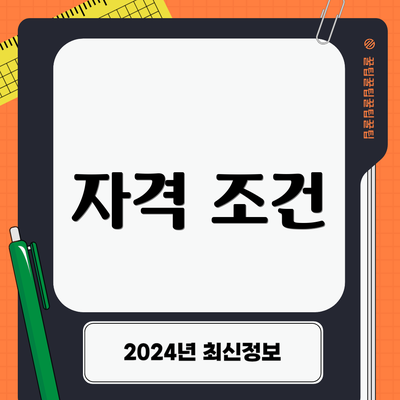 자격 조건