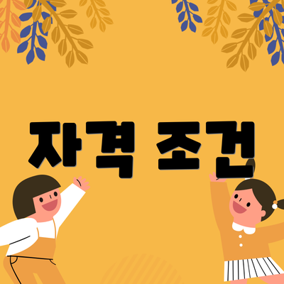자격 조건