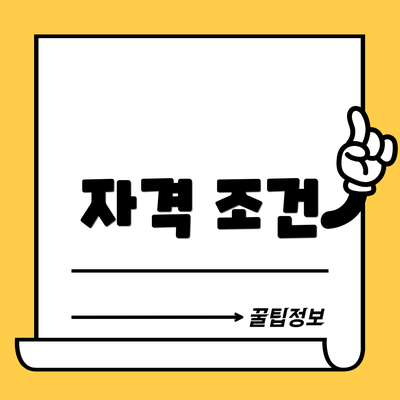 자격 조건