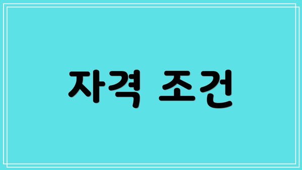 자격 조건