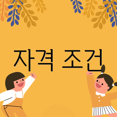 자격 조건