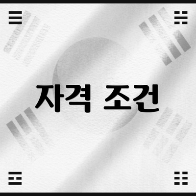 자격 조건