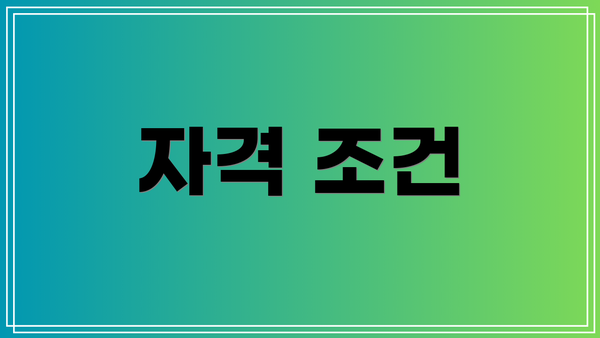 자격 조건