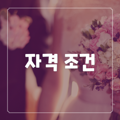 자격 조건