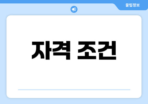 자격 조건