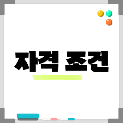 자격 조건