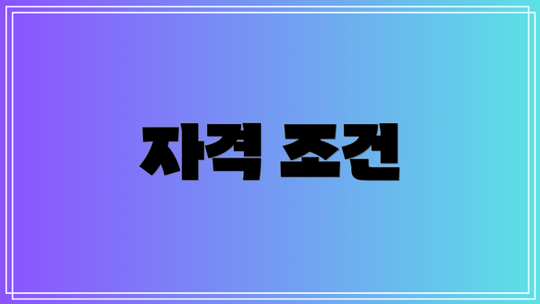자격 조건