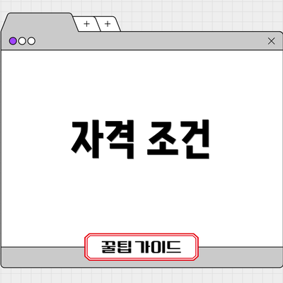 자격 조건