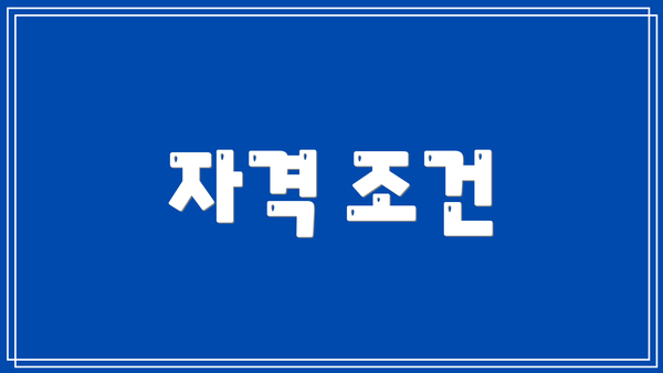자격 조건