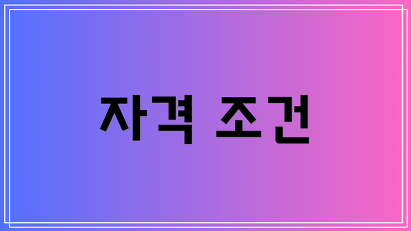 자격 조건