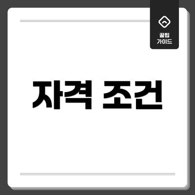 자격 조건
