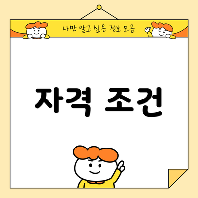 자격 조건
