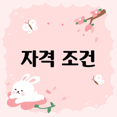 자격 조건