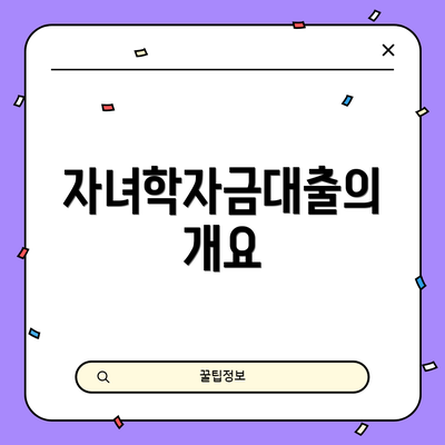 자녀학자금대출의 개요