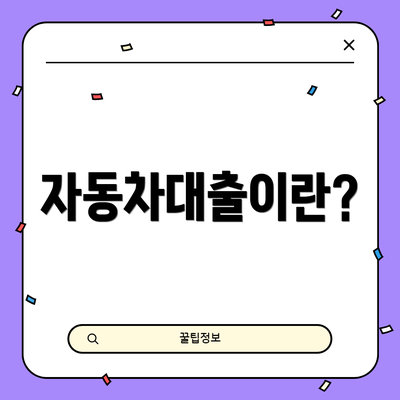 자동차대출이란?
