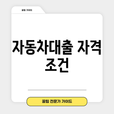 자동차대출 자격 조건