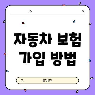자동차 보험 가입 방법