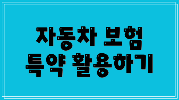 자동차 보험 특약 활용하기